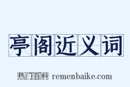 亭阁近义词是什么意思的图片